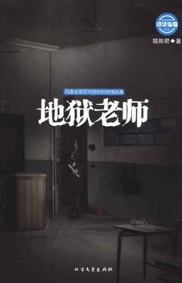 地狱老师0