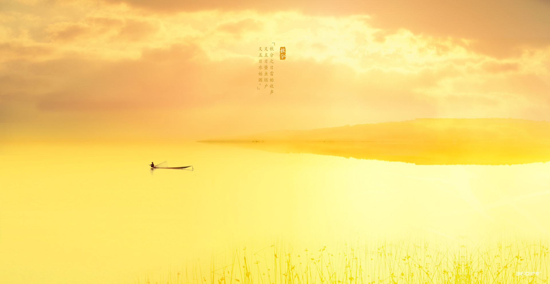 秋分-电脑节气壁纸