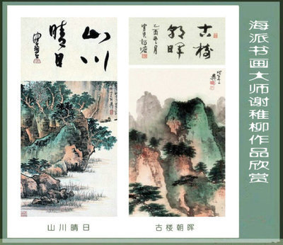 风华百年：海派书画作品欣赏