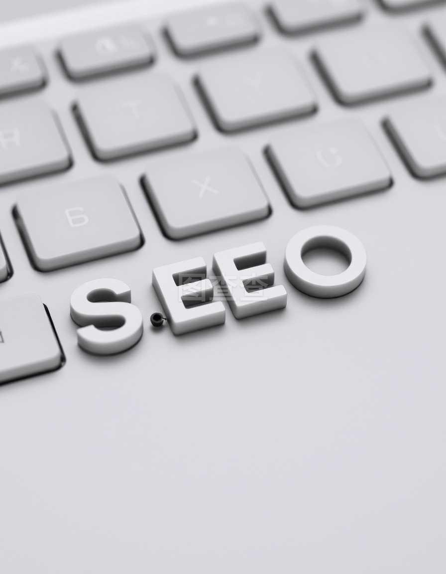 揭秘SEO优化：点亮网站流量的金钥匙