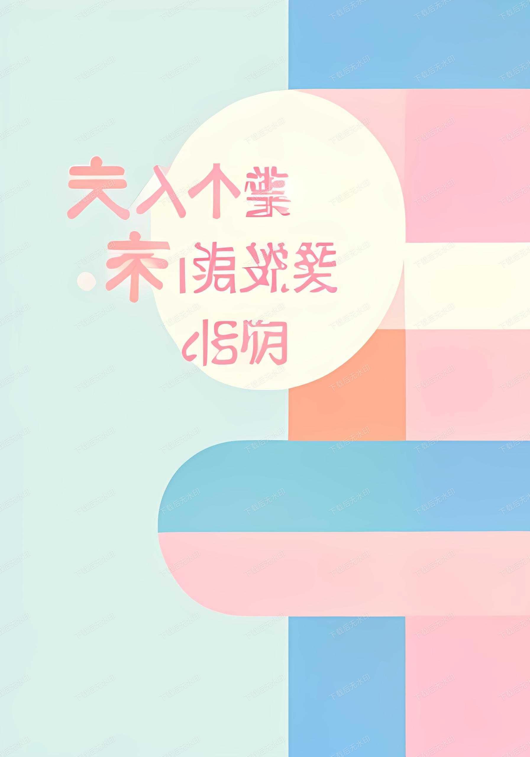 简历模板:打造你的职业名片
