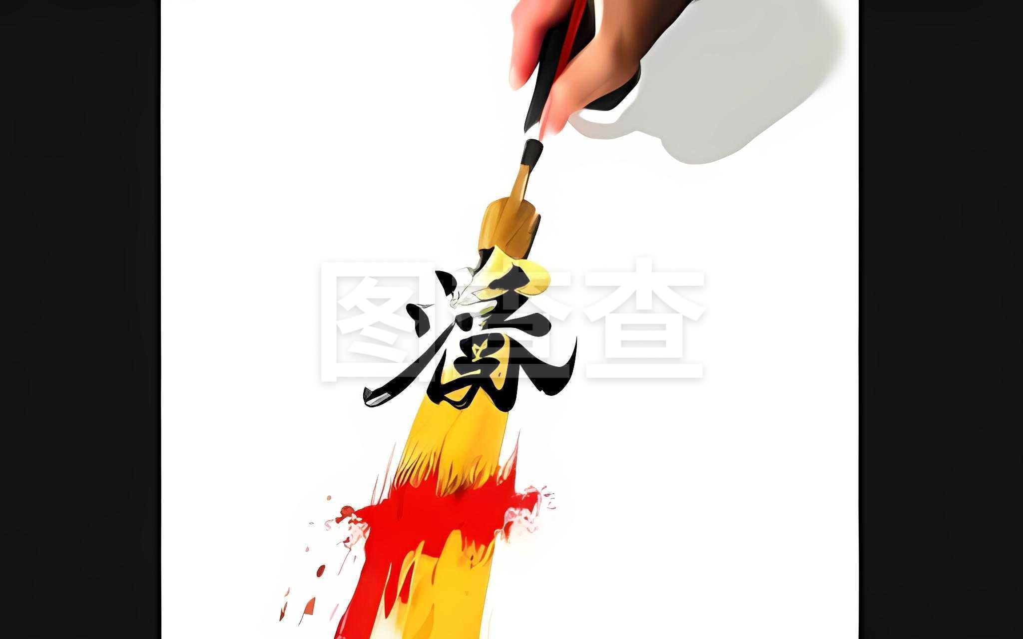 书法
