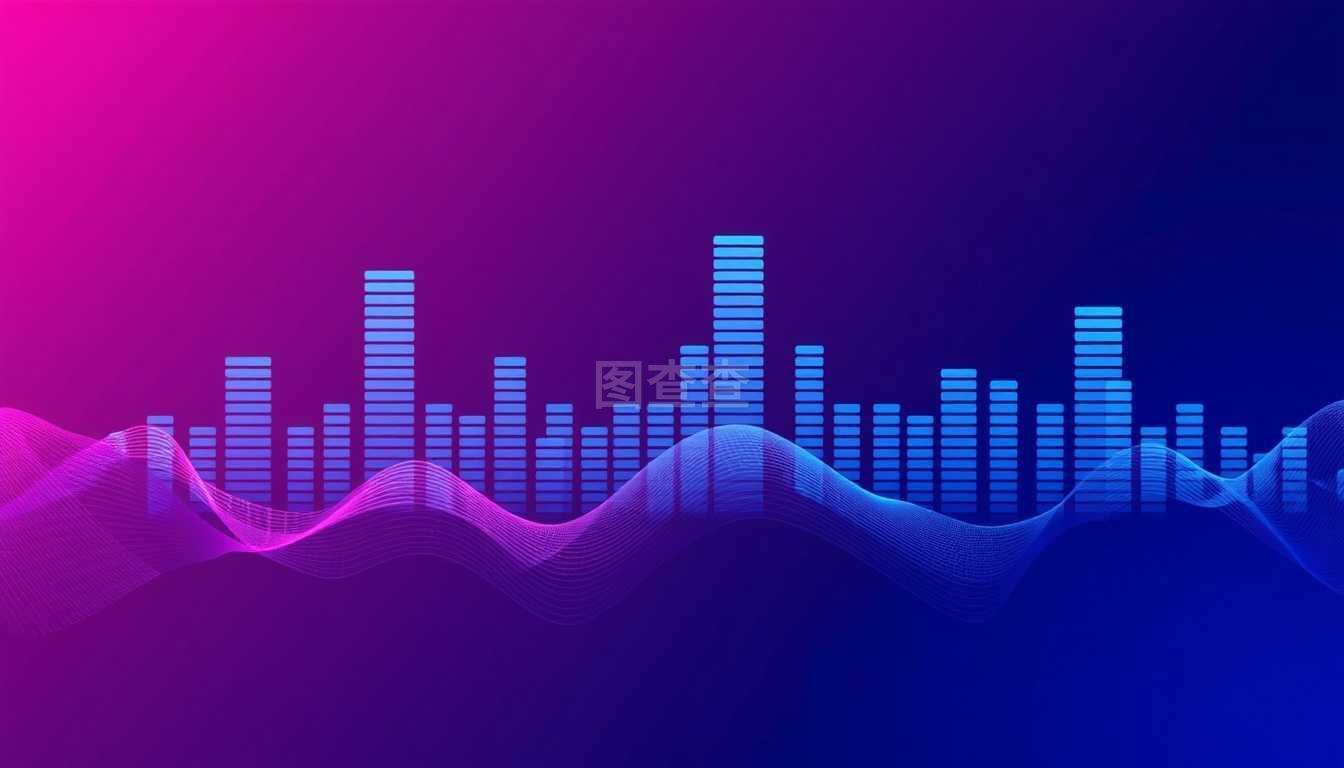 音频技术